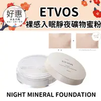 在飛比找蝦皮購物優惠-現貨／預購🔆好惠日本代購👍ETVOS 裸感入眠靜夜礦物蜜粉 