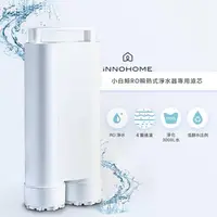 在飛比找momo購物網優惠-【iNNOHOME】RO瞬熱淨水器小白鯨專用濾芯(WD501