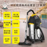 在飛比找誠品線上優惠-順帆工業用30L乾濕兩用吸塵器 MDS-30