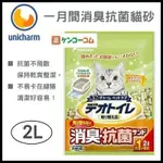 *現貨*<食客貓> 日本 UNICHARM 嬌聯 一月間 消臭大師 消臭抗菌沸石砂 2L (雙層貓砂盆專用)