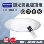 ✨10%回饋✨【燈聚】PANASONIC 國際牌 LED調光調色吸頂燈 LGC81217A09 原廠保固五年 日本製造