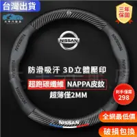 在飛比找蝦皮商城精選優惠-🔥台灣出貨🔥日產方向盤套 NISSAN 3D壓印方向盤套 適