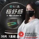 【禾匠】4D 支撐型 醫療口罩 時尚黑 成人口罩 (黑色) 30入/盒 極舒感 快速出貨 現貨 防疫新生活 防潑水不織布