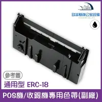 在飛比找樂天市場購物網優惠-通用型 ERC-18 POS機/收銀機專用色帶(EPSON通