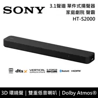 在飛比找鮮拾優惠-【SONY 索尼】《限時優惠》 HT-S2000 3.1聲道