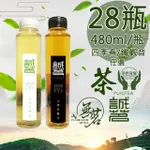 【誠茗】冷藏7℃手工冷泡茶480MLX28瓶(四季如春/琥珀觀音任選)