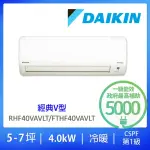 【DAIKIN 大金】★家電速配★5-7坪經典V型4.0KW變頻冷暖分離式冷氣(RHF40VAVLT/FTHF40VAVLT)