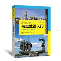 在飛比找蝦皮購物優惠-新經典烏克蘭語入門 全新書籍 【海豚書店】