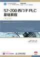 S7-200西門子PLC基礎教程(第2版)（簡體書）