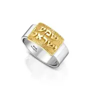 Shema Israel Hebrew Ring Sterling Silver & 9k Gold Textured Band Yisrael Jewelry