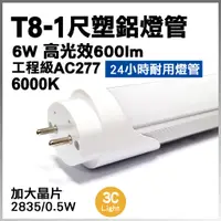 在飛比找蝦皮購物優惠-【T8 AC277 塑鋁燈管】 1尺/2尺/3.6尺/4尺 