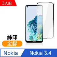 在飛比找PChome24h購物優惠-超值3入組 Nokia3.4保護貼 Nokia 3.4 滿版