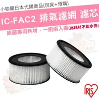 在飛比找蝦皮購物優惠-【小咖龍】【現貨】日本 IRIS IC-FAC2 除蟎吸塵器