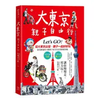 在飛比找蝦皮購物優惠-大東京親子自由行：10大超人氣主題樂園ｘ7大孩子最愛的動物天