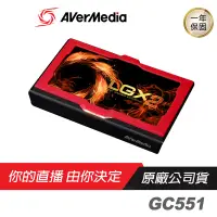 在飛比找蝦皮商城優惠-AVerMedia 圓剛 GC551 LGX2 個性化實況擷