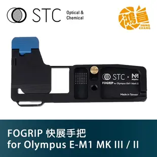 STC FOGRIP 快展手把 for Olympus E-M1 Mark II／III 專用 握把 MK【鴻昌】
