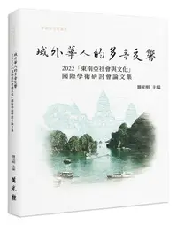 在飛比找誠品線上優惠-域外華人的多音交響: 2022東南亞社會與文化國際學術研討論