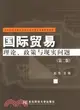 國際貿易：理論、政策與現實問題 第2版（簡體書）