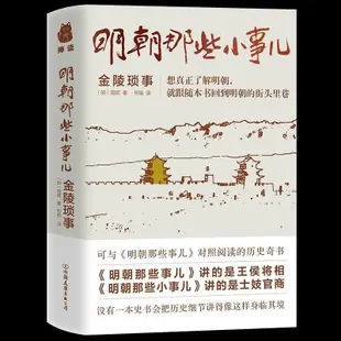 【Y姐精選】明朝那些小事兒金陵瑣事 中國古代歷史知識讀物 士妓官商的小事