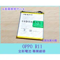 在飛比找蝦皮購物優惠-★普羅維修中心★OPPO R11 全新原廠電池 BLP635