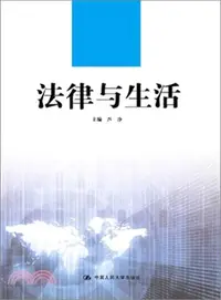 在飛比找三民網路書店優惠-法律與生活（簡體書）