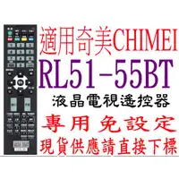 在飛比找蝦皮購物優惠-全新適用RL51-55BT奇美CHIMEI液晶電視遙控器RC