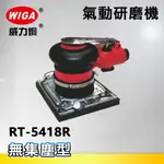 WIGA 威力鋼 RT-5418R 四角盤氣動研磨機-無集塵型[偏心軸心 塑鋼核心 散打 砂光機 研磨]