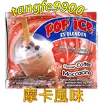 🇮🇩印尼👍POP ICE 摩卡=POP ICE MOCCACINO