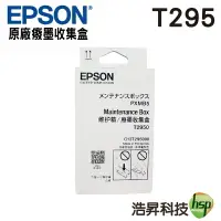 在飛比找樂天市場購物網優惠-【浩昇科技】EPSON T295000 T295 原廠癈墨收