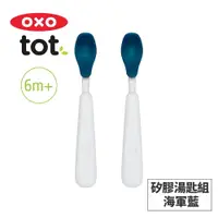 在飛比找樂天市場購物網優惠-美國OXO tot 矽膠湯匙組-4色任選