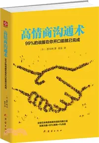 在飛比找三民網路書店優惠-高情商溝通術：99%的說服在你開口前就已完成（簡體書）