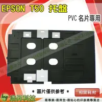 在飛比找Yahoo!奇摩拍賣優惠-EPSON T50 托盤 列印PVC專用 單片 含稅