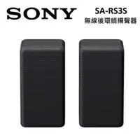 在飛比找蝦皮商城優惠-SONY SA-RS3S (私訊可議) 無線後環繞揚聲器 適