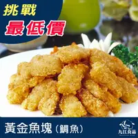 在飛比找蝦皮購物優惠-【九江食品】黃金魚塊(鯛魚)／1kg／1500免運／台灣／黃