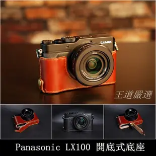 【台灣TP】Panasonic  LX100  開底式真皮相機底座  皮套 頂級牛皮  快拆電池 可鎖腳架