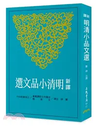 在飛比找三民網路書店優惠-新譯明清小品文選