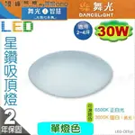 【舞光LED】LED-30W。單色星鑽吸頂燈【非調光】2種色溫可選 優品質保固2年 #CES30【燈峰照極MY買燈】