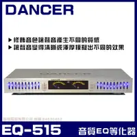 在飛比找PChome24h購物優惠-【DANCER】EQ-515 EQ音質調諧等化器(補償修飾人