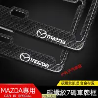 在飛比找蝦皮購物優惠-【新品】MAZDA 馬自達 7碼車牌框 CX-4 CX-5 