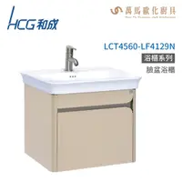 在飛比找蝦皮商城優惠-和成 HCG 浴櫃 臉盆浴櫃 龍頭 LCT4560-LF41