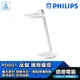 PHILIPS 飛利浦 PD001 品伽 檯燈 護眼檯燈 66102 LED 護眼設計 4段調光 光華商場