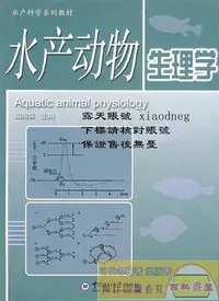 在飛比找Yahoo!奇摩拍賣優惠-??書局??水產動物生理溫海深主北京：中國海洋大學出版社,2