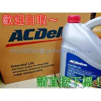 在飛比找蝦皮購物優惠-【可自取】美國AcDelco 超長效水箱精 免稀釋立即使用！