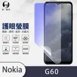 【O-ONE護眼螢膜】NOKIA G60 5G 滿版抗藍光手機螢幕保護貼