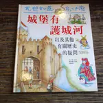 【午後書房】我想知道為什麼，《城堡有護城河以及其他有關歷史的疑問》，青林171117-13