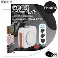 在飛比找蝦皮購物優惠-PHILIPS｜放心充FunCube 十合一自帶線行動電源 