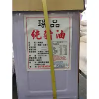 在飛比找蝦皮購物優惠-【鑫福美食集】瑞品純豬油15kg/桶