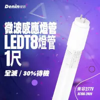 在飛比找Yahoo!奇摩拍賣優惠-燈影 T8 LED 微波感應燈管 1尺 全滅 微亮 全電壓 