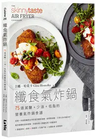 在飛比找TAAZE讀冊生活優惠-纖食氣炸鍋：75道減醣 + 少油 + 低脂的營養氣炸鍋食譜