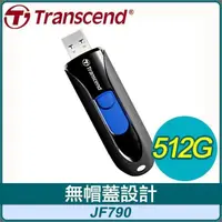 在飛比找PChome24h購物優惠-Transcend 創見 JetFlash790 512G 